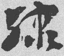 隶,朱仲宗 ,書法字典